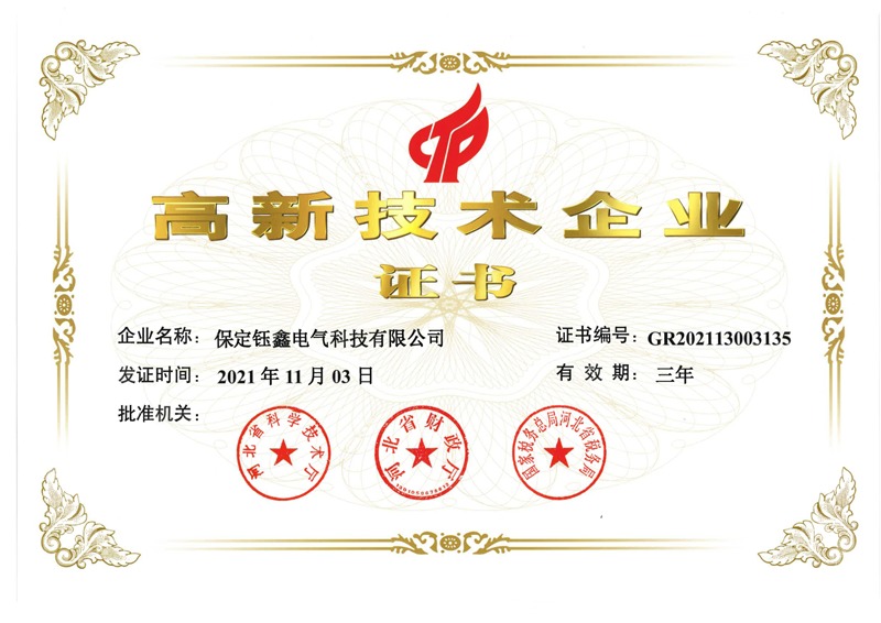 高新技術企業證書