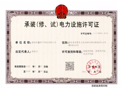 承裝（修、試）電力設施許可證