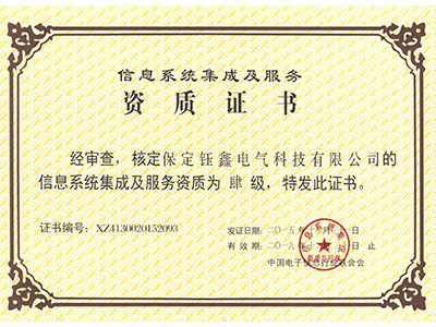 信息系統(tǒng)集成及服務資質(zhì)證書