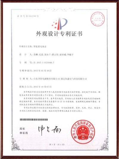 智能蓄電池蓋外觀設(shè)計(jì)專利證書