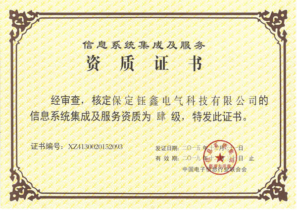 信息系統集成及服務資質證書