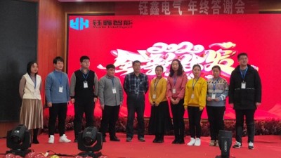 鈺鑫召開年終總結大會 全員同慶元旦佳節