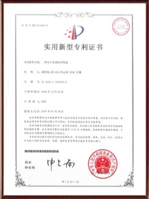 一種安全型消防呼吸器實用新型專利證書