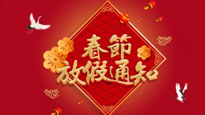 鈺鑫電氣2020年春節放假通知