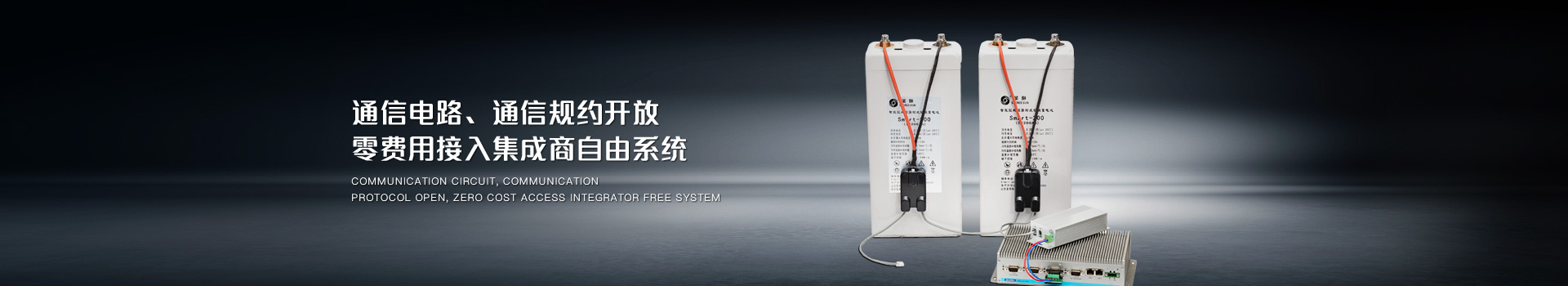 通信電路、通信規(guī)約開放，零費用接入集成商自由系統(tǒng)