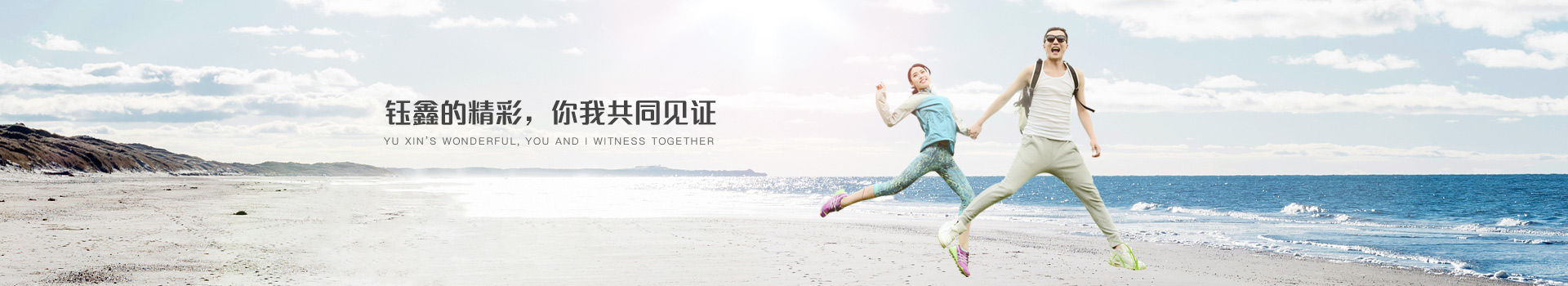 鈺鑫的精彩，你我共同見證