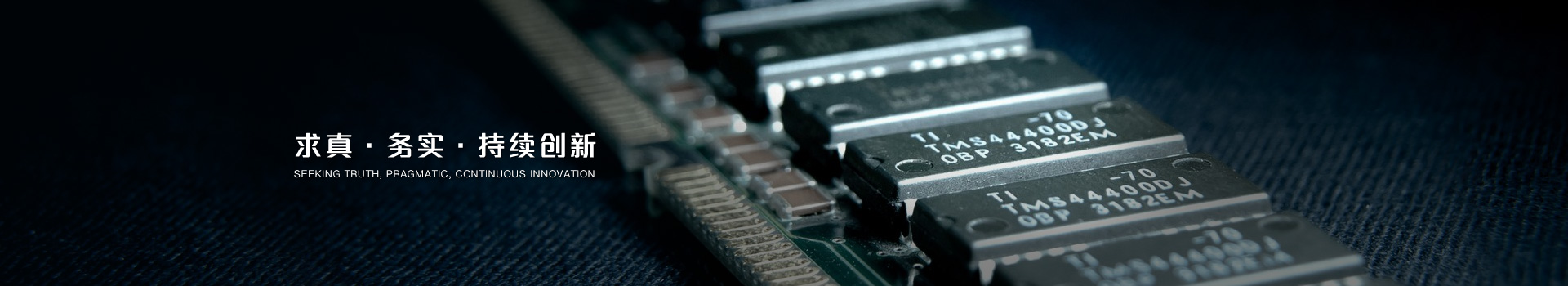 求真·務(wù)實(shí)·持續(xù)創(chuàng)新