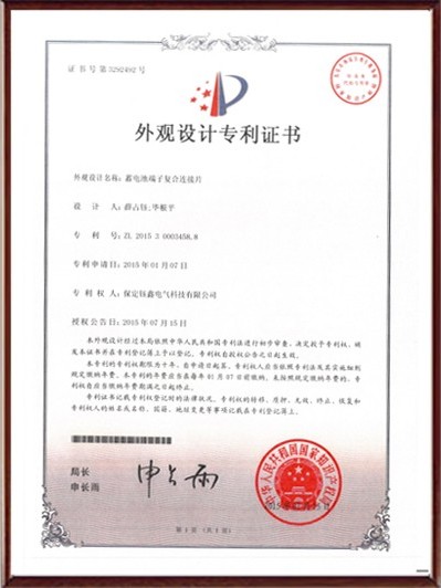 蓄電池端子復合連接片外觀設計專利證書