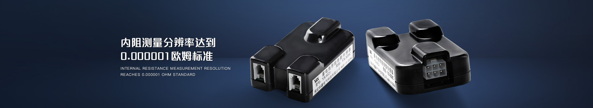 鈺鑫電氣，蓄電池參數傳感器內阻測量分辨率達到0.000001歐姆標準