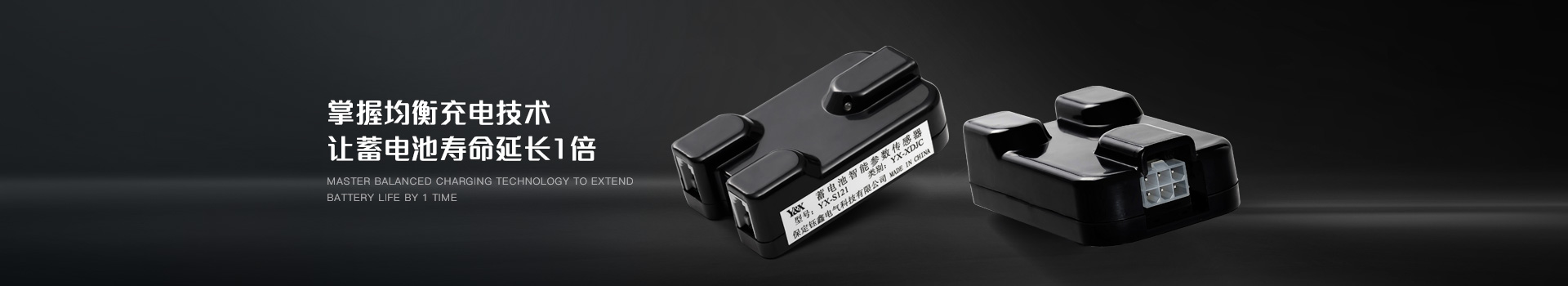 蓄電池監測模塊，掌握均衡充電技術，讓蓄電池壽命延長1倍