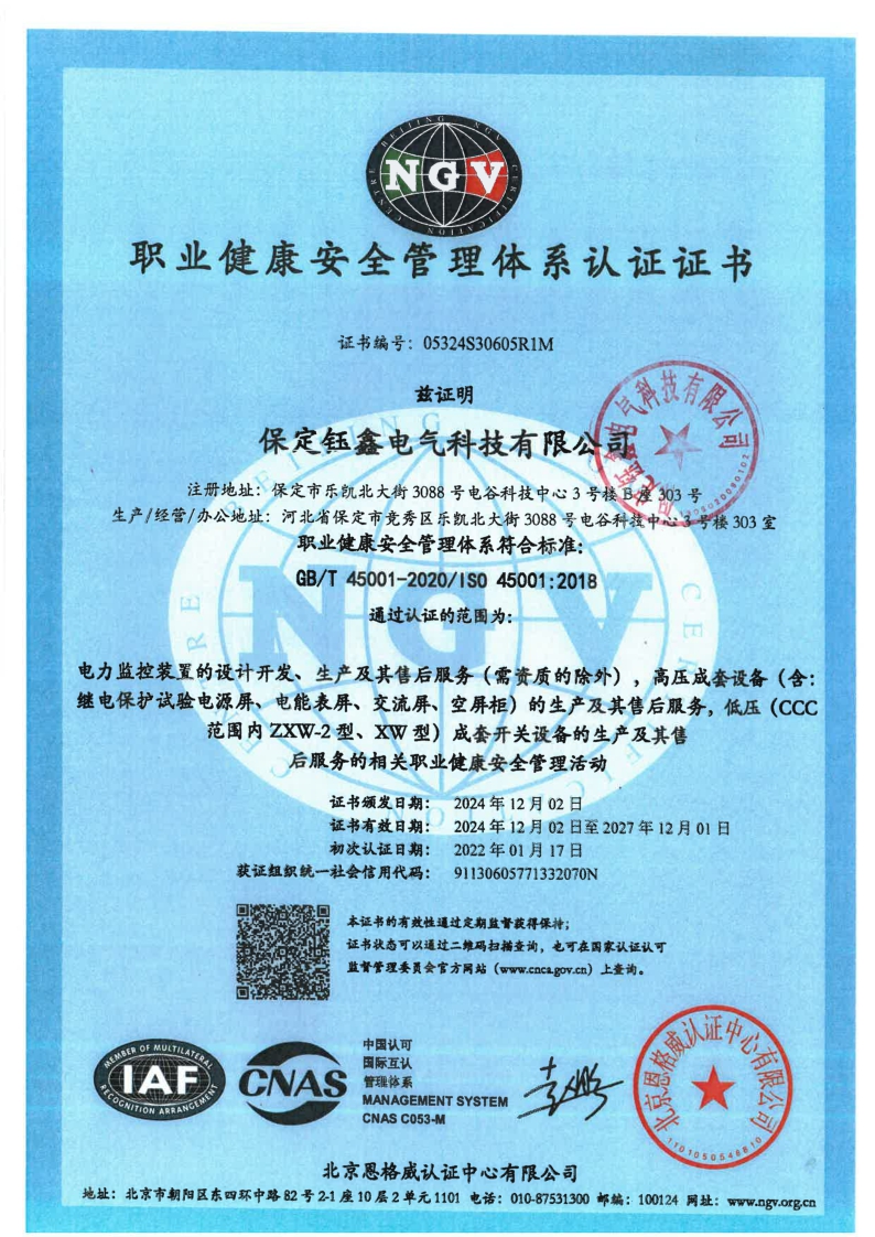 ISO45001職業健康安全管理體系認證證書
