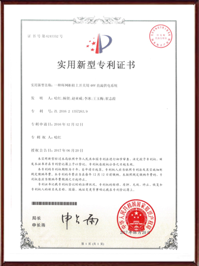 一種環(huán)網(wǎng)柜柱上開關(guān)用48V直流供電系統(tǒng)實用新型專利證書