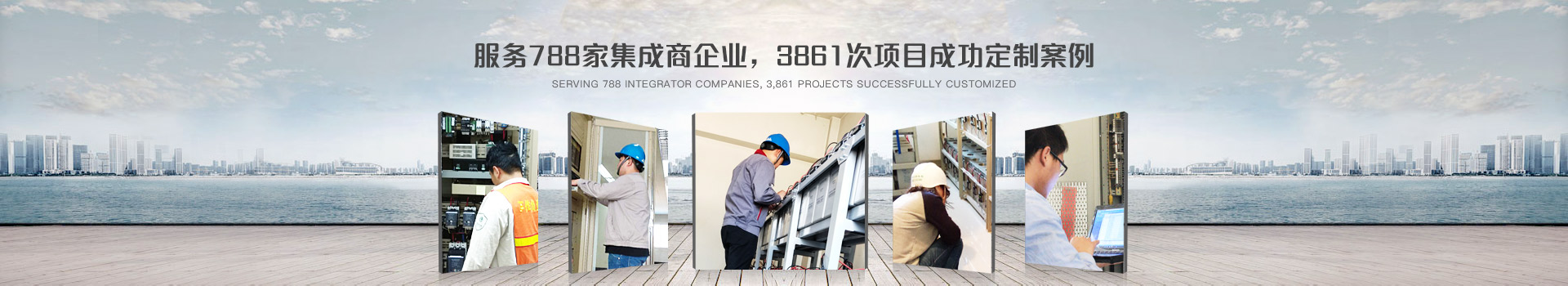 鈺鑫電氣，服務788家集成商企業