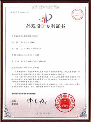 蓄電池端子連接片套件外觀設(shè)計(jì)專利證書